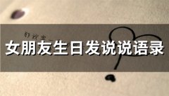 女朋友生日发说说语录(69句)