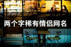 两个字稀有情侣网名(74个)