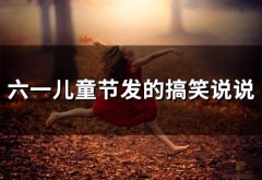 六一儿童节发的搞笑说说(73句)