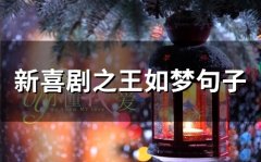 新喜剧之王如梦句子(精选47句)