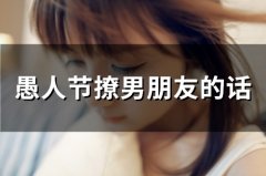 愚人节撩男朋友的话(70句)