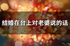 结婚在台上对老婆说的话(62句)