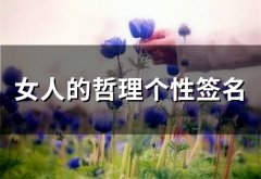 女人的哲理个性签名(精选69个)