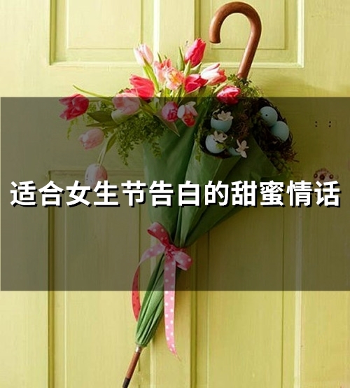 适合女生节告白的甜蜜情话(78句)