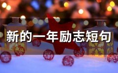 新的一年励志短句(80句)
