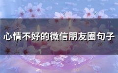 心情不好的微信朋友圈句子(精选74句)