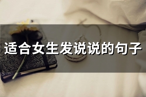适合女生发说说的句子(精选68句)