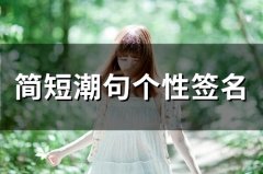 简短潮句个性签名(75个)