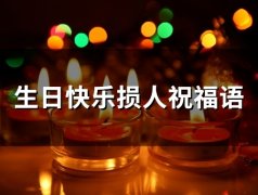 生日快乐损人祝福语(精选79句)