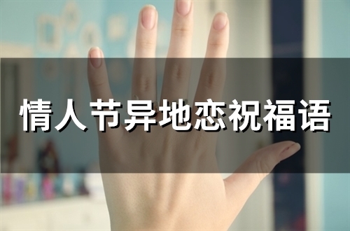 情人节异地恋祝福语(76句) 情人节异地恋祝福语(76句)