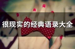 很现实的经典语录大全(67句)