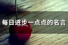 每日进步一点点的名言(60个)