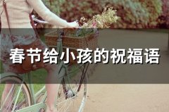 春节给小孩的祝福语(精选70句)