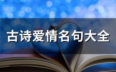 古诗爱情名句大全(74个)