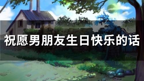 祝愿男朋友生日快乐的话(69句)