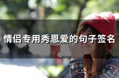 情侣专用秀恩爱的句子签名(精选62个)