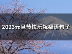 2023元旦节快乐祝福语句子(精选77句)