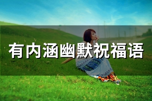 有内涵幽默祝福语(精选67句)