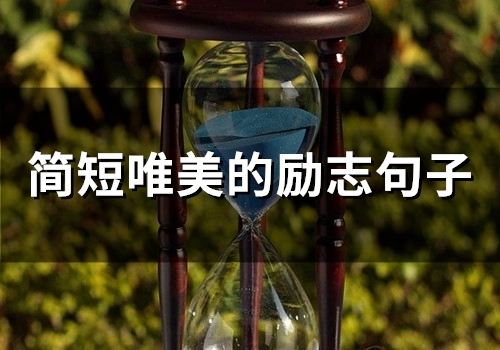 简短唯美的励志句子(72句)