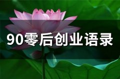 90零后创业语录(74句)