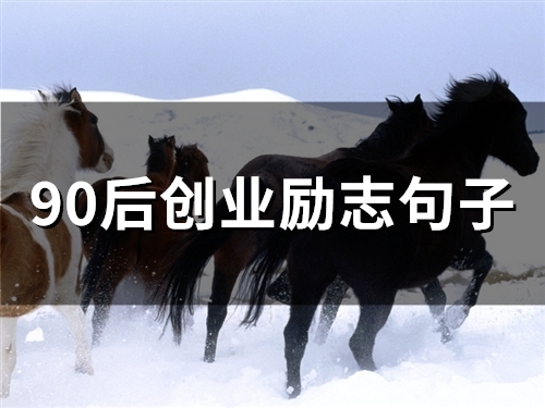 90后创业励志句子(精选63句)
