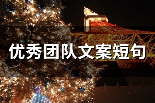 优秀团队文案短句(71句)
