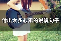 付出太多心累的说说句子(63句)