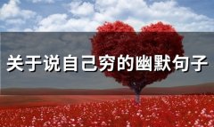 关于说自己穷的幽默句子(75句)