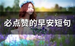 必点赞的早安短句(精选75句)