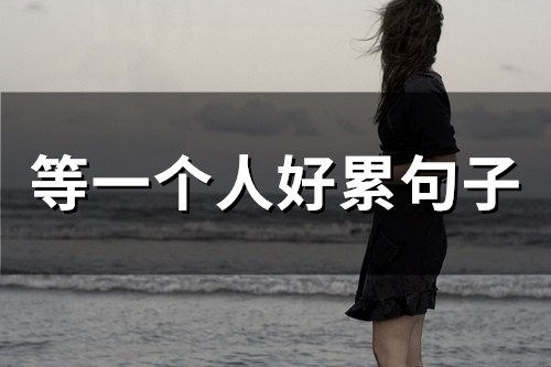 等一个人好累句子(71句)