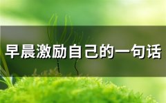 早晨激励自己的一句话(精选71句)