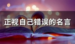 正视自己错误的名言(精选60个)