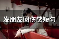 发朋友圈伤感短句(精选69句)