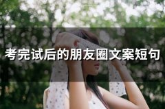 考完试后的朋友圈文案短句(精选64句)