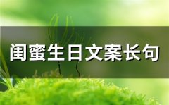 闺蜜生日文案长句(64句)