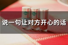 说一句让对方开心的话(76句)