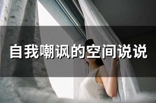 自我嘲讽的空间说说(72句)