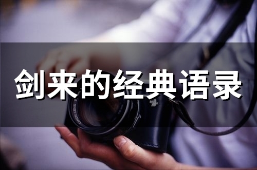 剑来的经典语录(精选77句) 剑来的经典语录(精选77句)
