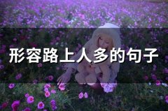 形容路上人多的句子(精选62句)