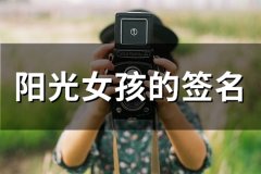 阳光女孩的签名(精选68个)