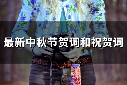最新中秋节贺词和祝贺词(60句)