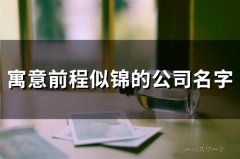 寓意前程似锦的公司名字(精选78个)