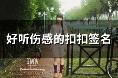 好听伤感的扣扣签名(60个)