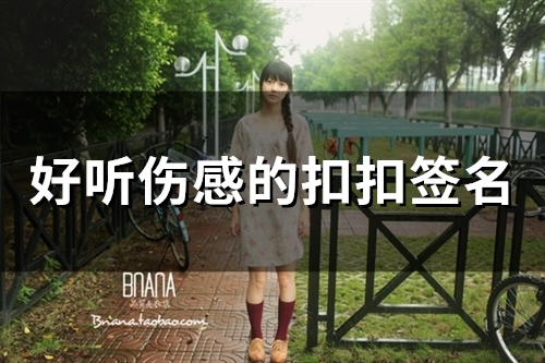 好听伤感的扣扣签名(60个)