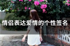情侣表达爱情的个性签名(精选72个)