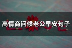 高情商问候老公早安句子(60句)