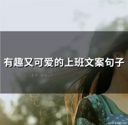 有趣又可爱的上班文案句子(精选71句)