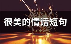 很美的情话短句(精选71句)