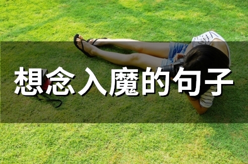 想念入魔的句子(精选60句)