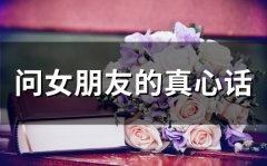 问女朋友的真心话(精选37句)